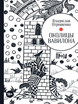 cover image of Околицы Вавилона